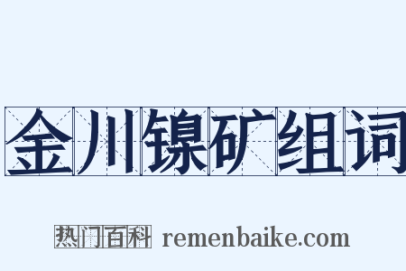 金川镍矿组词是什么意思的图片